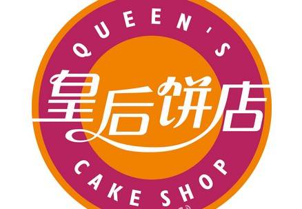 皇后饼店