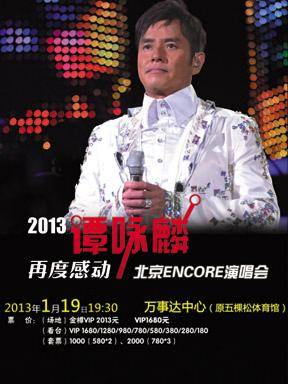 谭咏麟2013北京演唱会