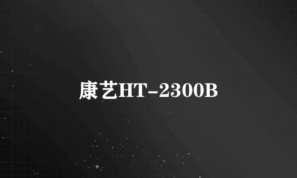 康艺HT-2300B