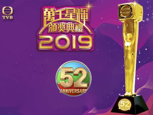 万千星辉颁奖典礼2019