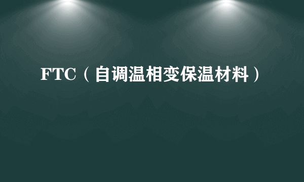 FTC（自调温相变保温材料）