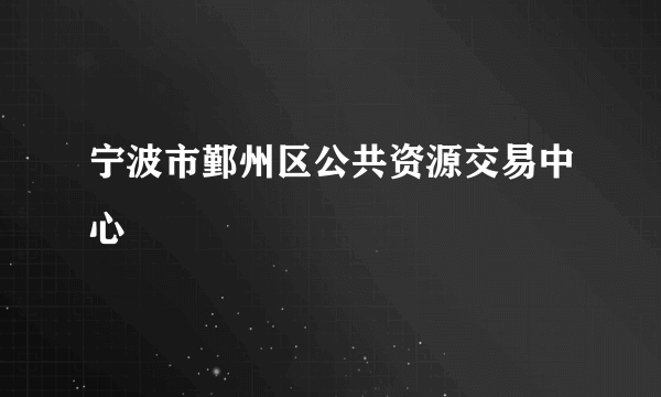 宁波市鄞州区公共资源交易中心