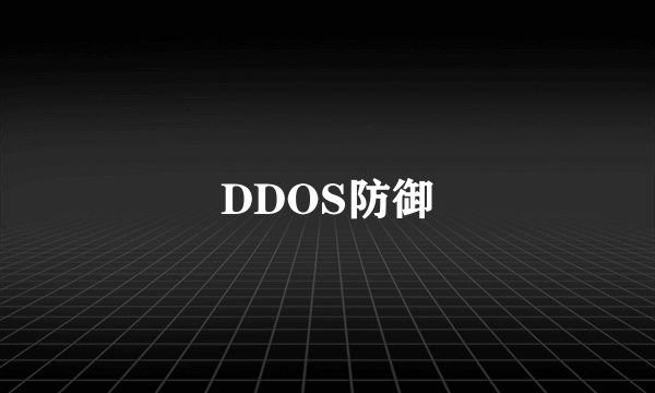 DDOS防御