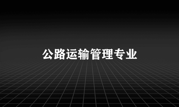 公路运输管理专业