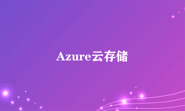 Azure云存储