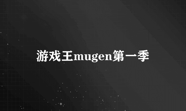 游戏王mugen第一季