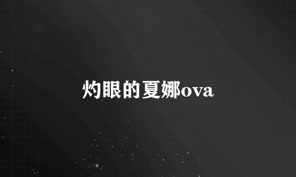 灼眼的夏娜ova