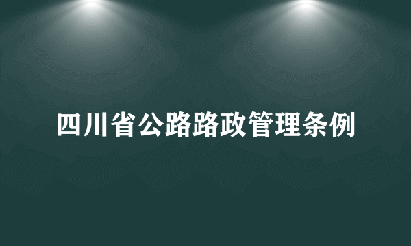 四川省公路路政管理条例