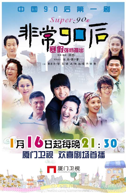 非常90后（2012年黄志忠主演的电视剧）