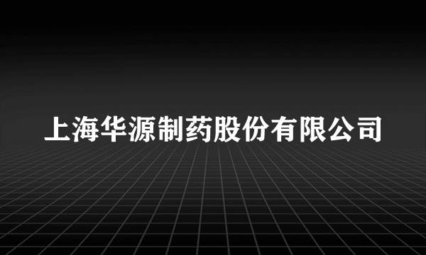 上海华源制药股份有限公司