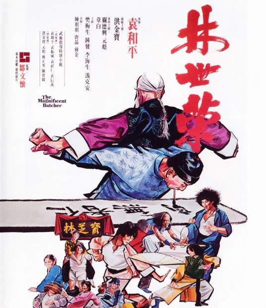 林世荣（1979年袁和平执导电影）