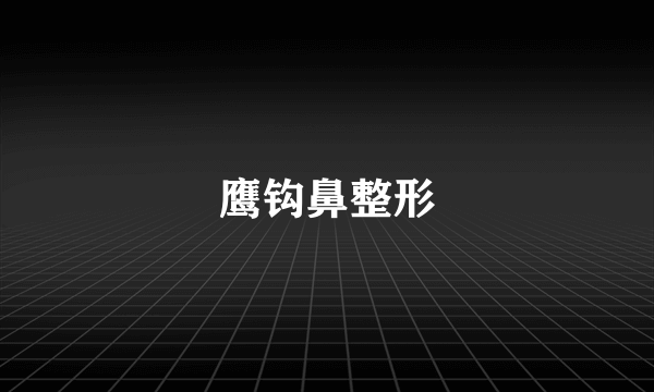 鹰钩鼻整形