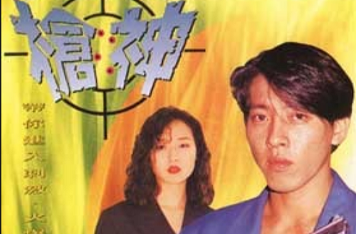 枪神（1993年胡立德执导的动作剧）