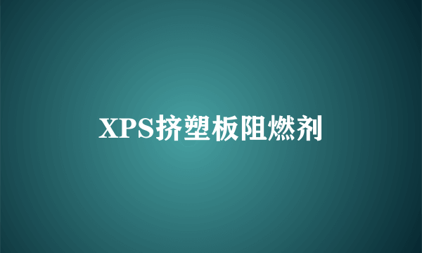 XPS挤塑板阻燃剂