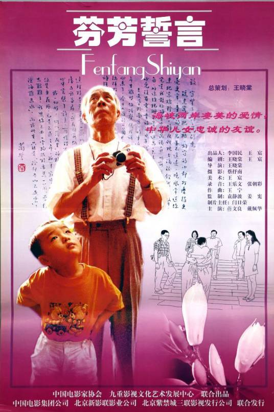 芬芳誓言（2001年王晓棠执导的电影）