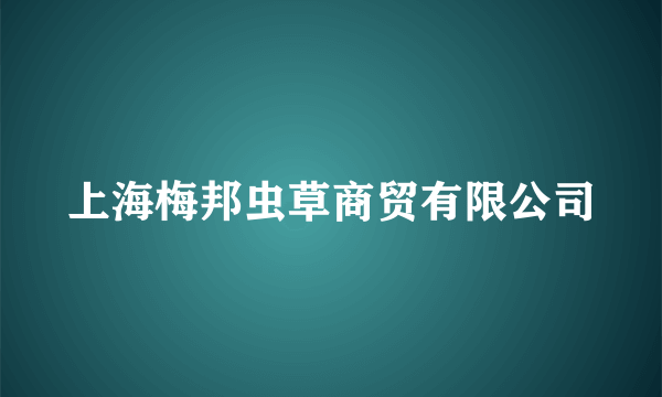 上海梅邦虫草商贸有限公司