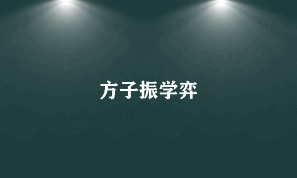 方子振学弈