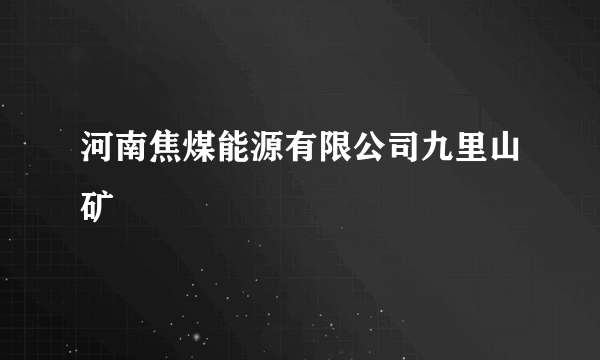 河南焦煤能源有限公司九里山矿