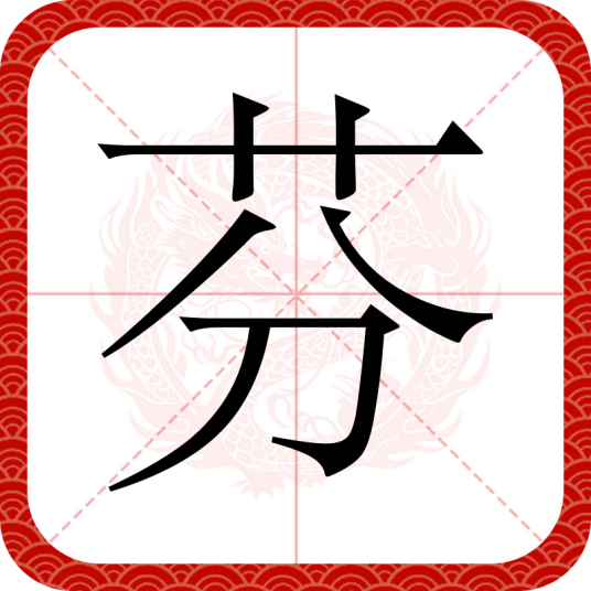 芬（汉字）