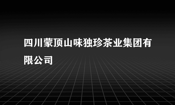 四川蒙顶山味独珍茶业集团有限公司