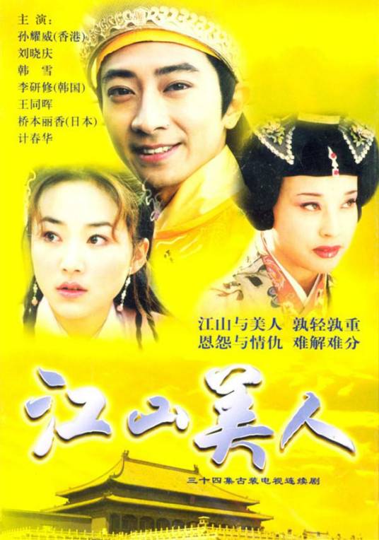 江山美人（2004年马玉辉执导的电视剧）