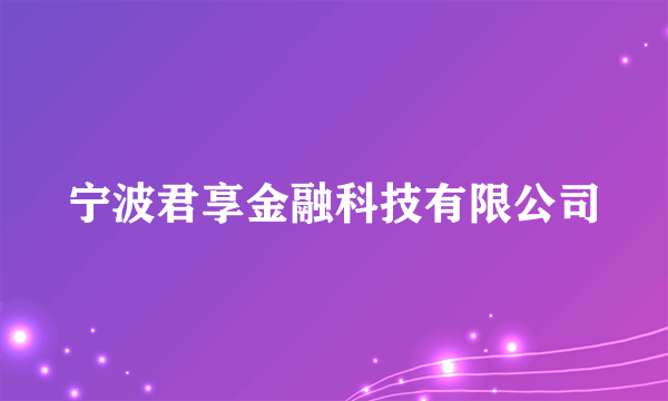 宁波君享金融科技有限公司