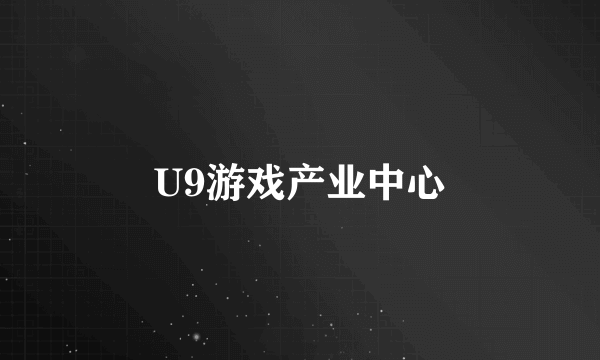 U9游戏产业中心