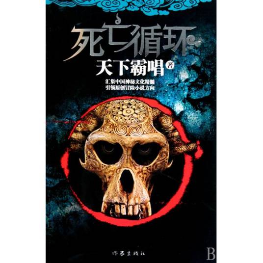 死亡循环（2010年作家出版社出版的图书）