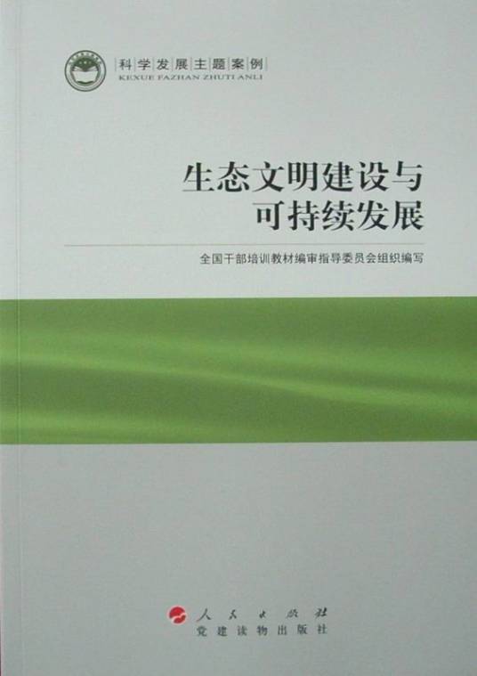 生态文明建设与可持续发展