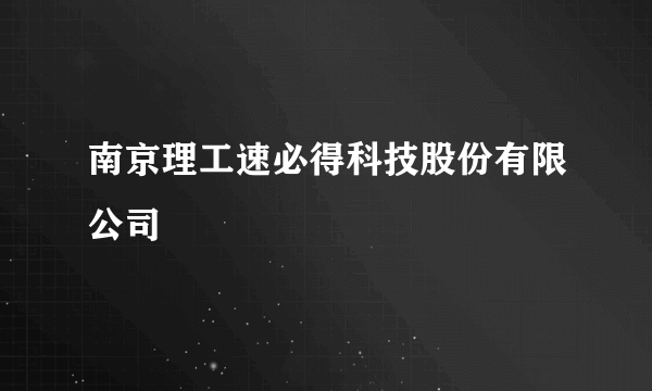 南京理工速必得科技股份有限公司