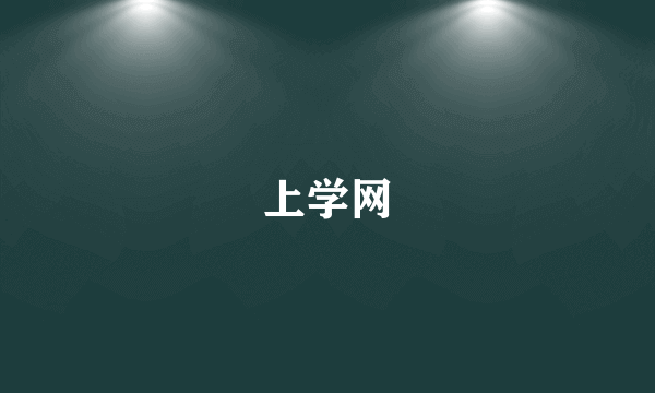 上学网