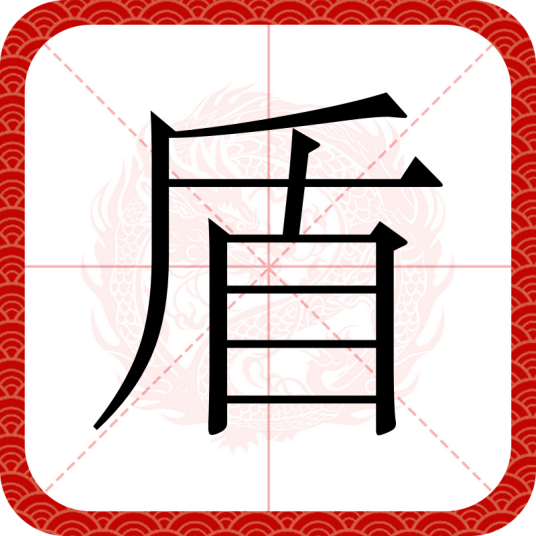 盾（汉语汉字）