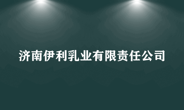 济南伊利乳业有限责任公司