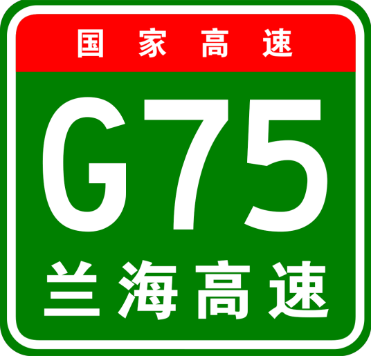 兰临高速公路