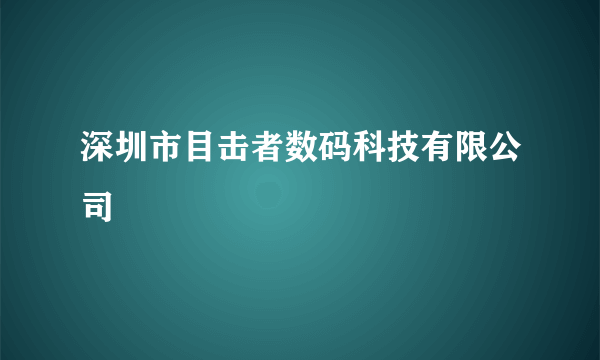 深圳市目击者数码科技有限公司