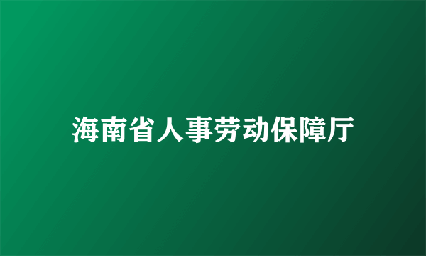 海南省人事劳动保障厅