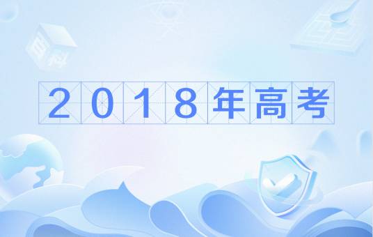 2018年普通高等学校招生全国统一考试