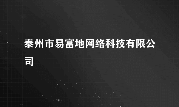 泰州市易富地网络科技有限公司