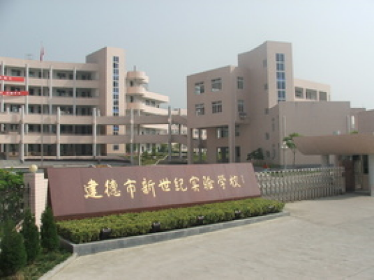 建德市新世纪实验学校