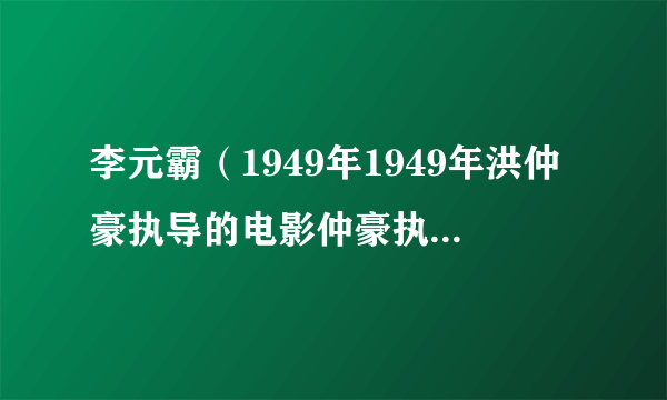 李元霸（1949年1949年洪仲豪执导的电影仲豪执导电影）