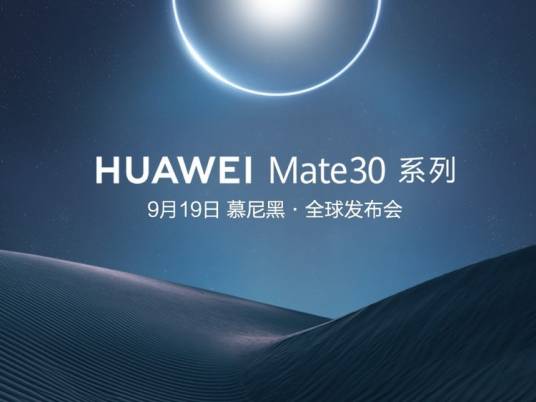 华为Mate30系列全球新品发布会