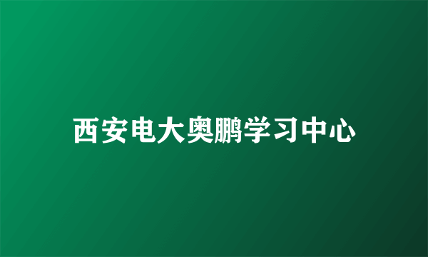 西安电大奥鹏学习中心