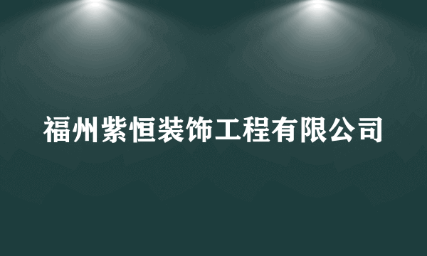 福州紫恒装饰工程有限公司