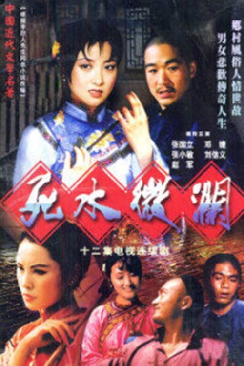 死水微澜（1987年刘子农导演电视剧）