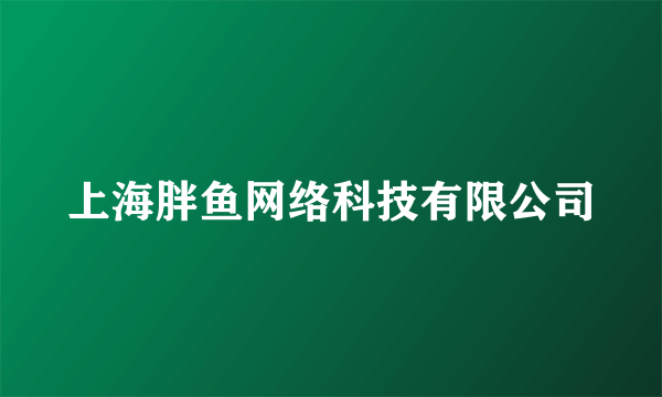 上海胖鱼网络科技有限公司