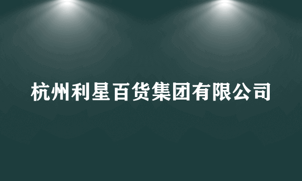 杭州利星百货集团有限公司