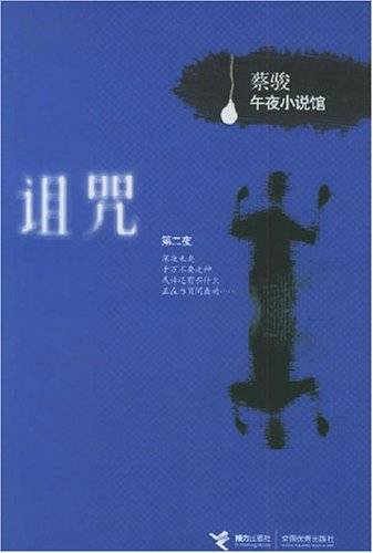 诅咒（2002年中国社会科学出版社出版的图书）