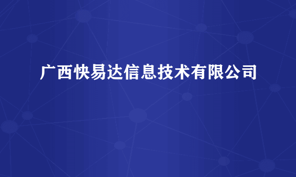 广西快易达信息技术有限公司