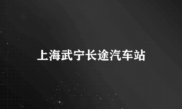 上海武宁长途汽车站