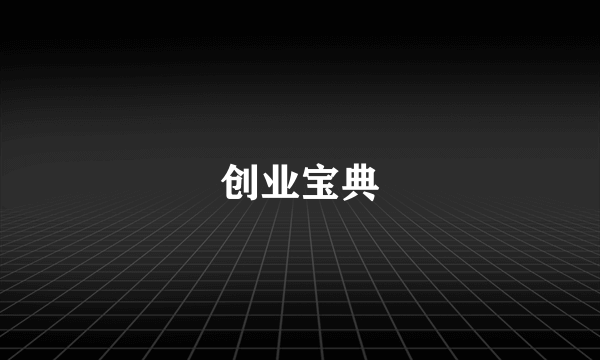 创业宝典